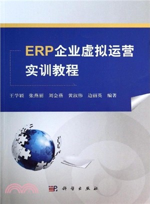 ERP企業虛擬運營實訓教程（簡體書）