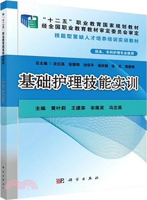 基礎護理技能實訓（簡體書）