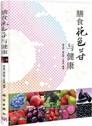 膳食花色苷與健康（簡體書）