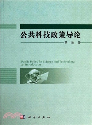 公共科技政策導論（簡體書）