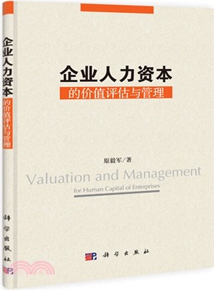 企業人力資本的價值評估與管理（簡體書）