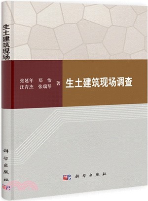 生土建築現場調查（簡體書）