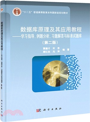 數據庫原理及其應用教程：學習指導例題分析習題解答與標準試題庫(第2版)（簡體書）