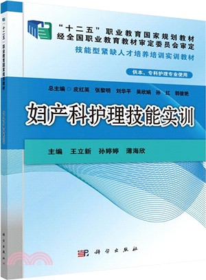 婦產科護理技能實訓（簡體書）