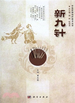 新九針（簡體書）