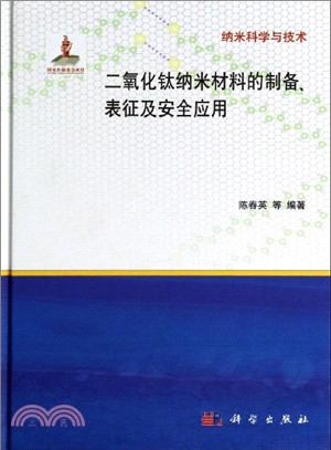 二氧化鈦納米材料的製備、表徵及安全應用（簡體書）