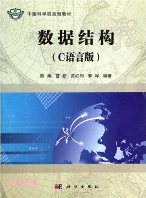 資料結構(C語言版)（簡體書）