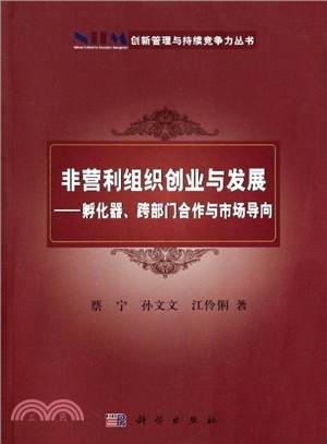 非營利組織創業與發展：孵化器、跨部門合作與市場導向（簡體書）