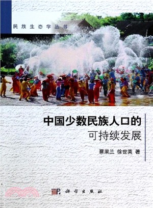 中國少數民族人口的可持續發展（簡體書）