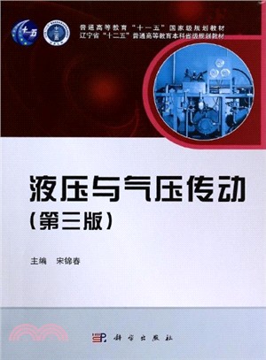 液壓與氣壓傳動(第3版)（簡體書）