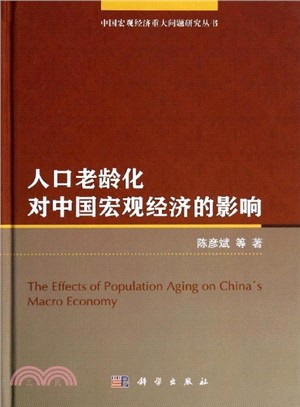 人口老齡化對中國宏觀經濟的影響（簡體書）