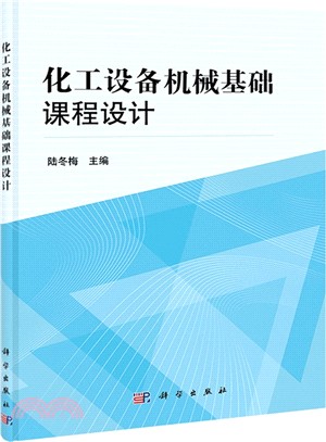 化工設備機械基礎課程設計（簡體書）