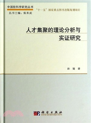 人才集聚的理論分析與實證研究（簡體書）