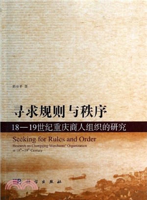 尋求規則與秩序：18-19世紀重慶商人組織的研究（簡體書）