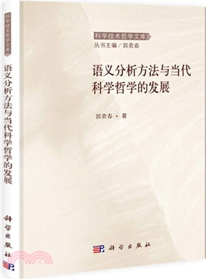 語義分析方法與當代科學哲學的發展（簡體書）