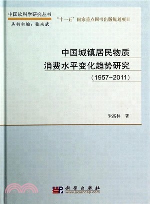 中國城鎮居民物質消費水準變化趨勢研究(1957-2011)（簡體書）