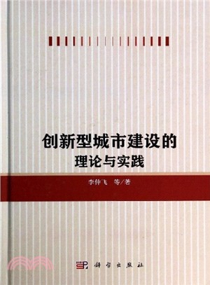 創新型城市建設的理論與實踐（簡體書）