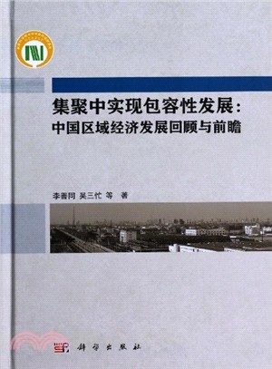 集聚中實現包容性發展：中國區域經濟發展回顧與前瞻（簡體書）