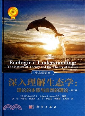 深入理解生態學：理論的本質與自然的理論(第2版)（簡體書）