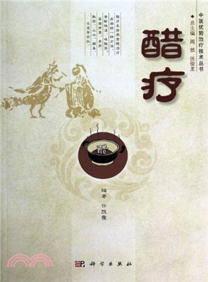 醋療（簡體書）