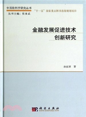 金融發展促進技術創新研究（簡體書）