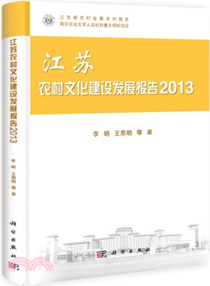 江蘇農村文化建設發展報告(2013)（簡體書）