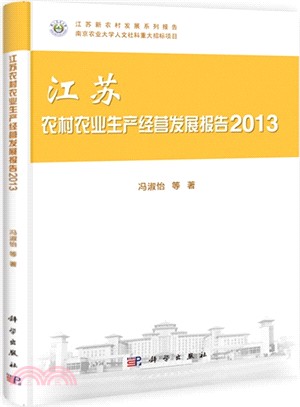 江蘇農村農業生產經營發展報告(2013)（簡體書）