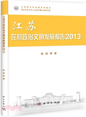 江蘇農村政治文明發展報告(2013)（簡體書）