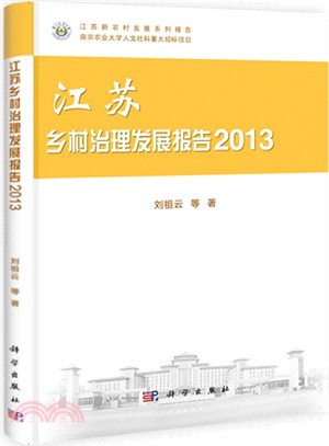 江蘇鄉村治理發展報告2013（簡體書）