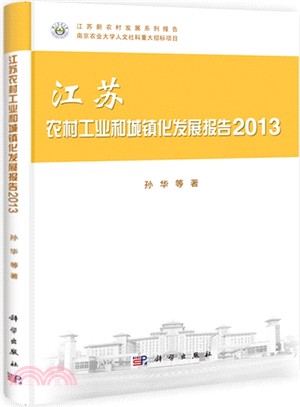 江蘇農村工業和城鎮化發展報告(2013)（簡體書）