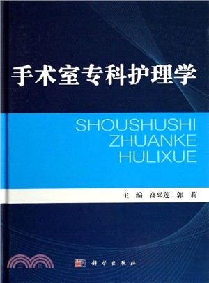 手術室專科護理學（簡體書）