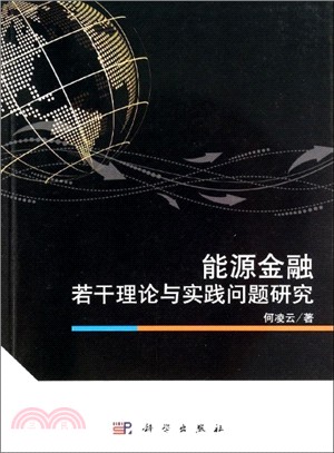 能源金融若干理論與實踐問題研究（簡體書）