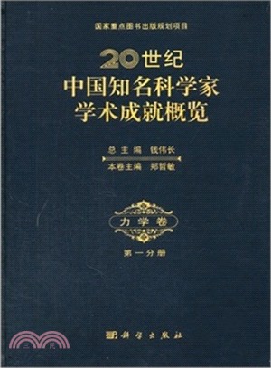 二十世紀中國知名科學家學術成就概覽‧力學卷 第一分冊（簡體書）