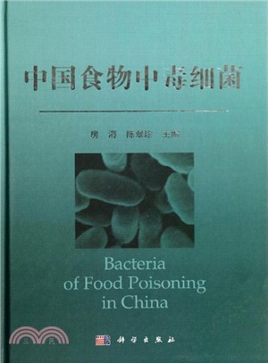 中國食物中毒細菌（簡體書）