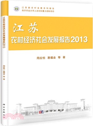 江蘇農村經濟社會發展報告(2013)（簡體書）