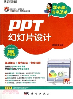 PPT幻燈片設計（簡體書）