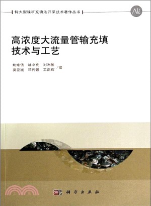 高濃度大流量管輸充填技術與工藝（簡體書）