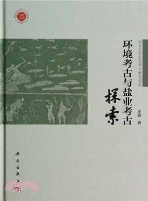 環境考古與鹽業考古探索（簡體書）