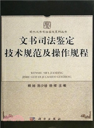 文書司法鑒定技術規範及操作規程（簡體書）