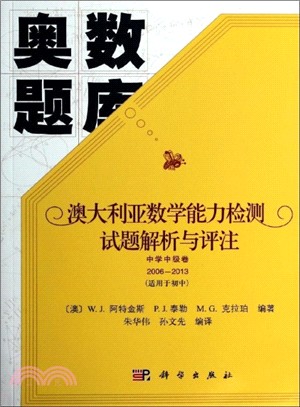 澳大利亞數學能力檢測試題解析與評注‧中學中級卷2006-2013(是用初中)（簡體書）