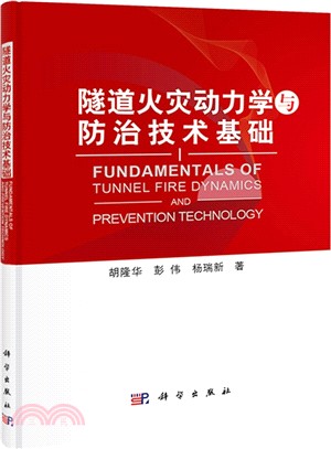 隧道火災動力學與防治技術基礎（簡體書）