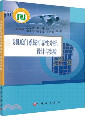 飛機艙門系統可靠性分析、設計與實驗（簡體書）