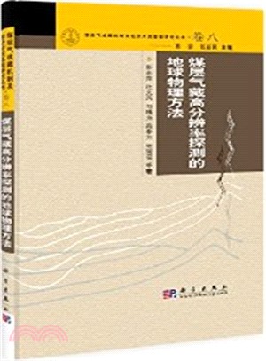 煤層氣藏高解析度探測的地球物理方法（簡體書）