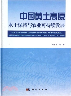 中國黃土高原水土保持與農業可持續發展（簡體書）