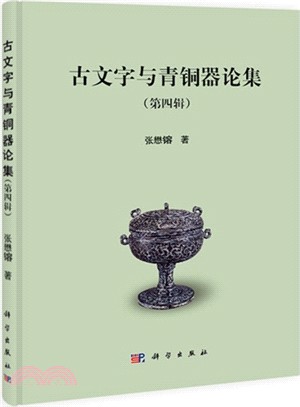 古文字與青銅器論集(第4輯)（簡體書） - 三民網路書店