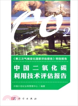 中國二氧化碳利用技術評估報告（簡體書）