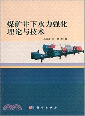 煤礦井下水力強化理論與技術（簡體書）