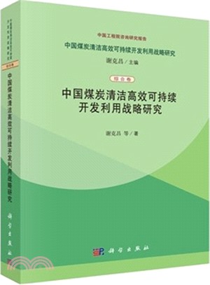 中國煤炭清潔高效可持續開發利用戰略研究（簡體書）