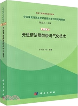 先進清潔煤燃燒與氣化技術（簡體書）