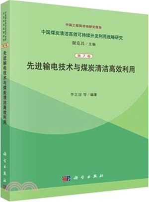 先進輸電技術與煤炭清潔高效利用（簡體書）